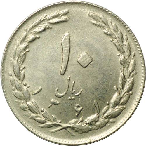 Монета 10 риалов 1988 Иран