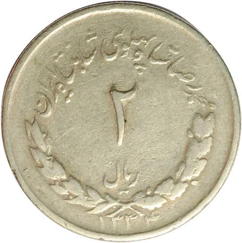 Монета 2 риала 1965 Иран