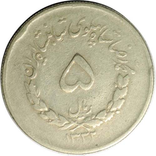Монета 5 риалов 1953 Иран