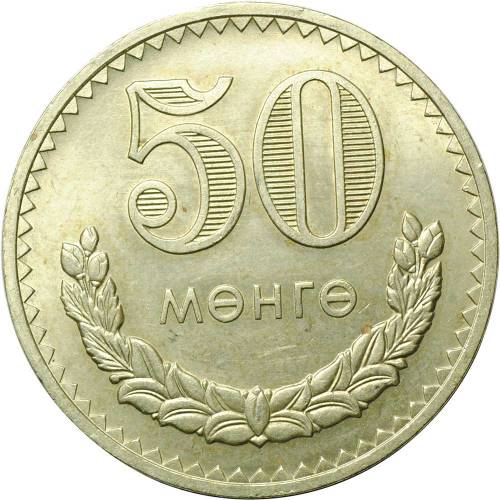 Монета 50 менге 1977 Монголия