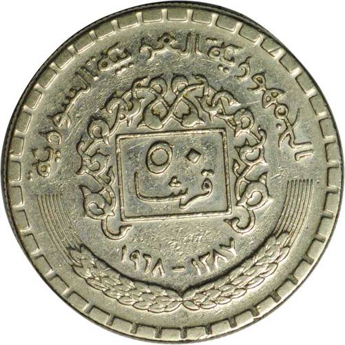 Монета 50 пиастров 1968 Сирия