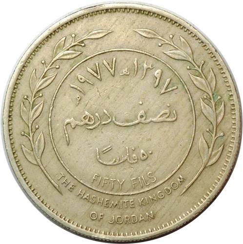 Монета 50 филс 1977 Иордания