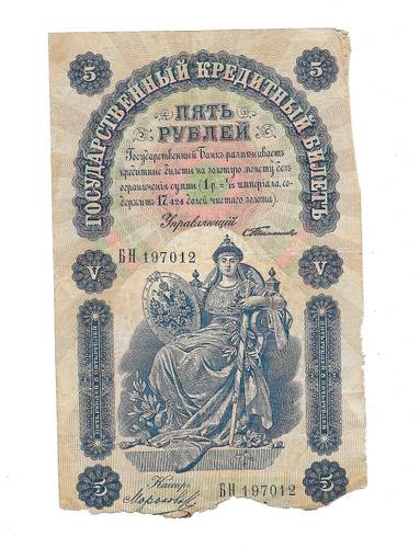 Банкнота 5 рублей 1898 Тимашев Морозов
