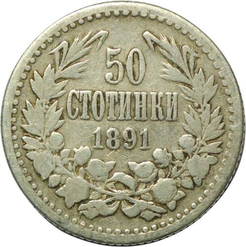 Монета 50 стотинок 1891 Болгария