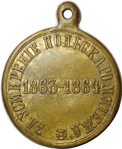 Медаль За усмирение польского мятежа 1863 - 1864