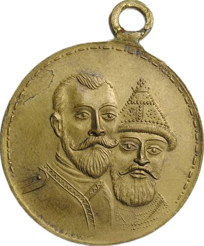 Медаль (жетон) В память 300 лет дома Романовых 1613-1913, частный выпуск
