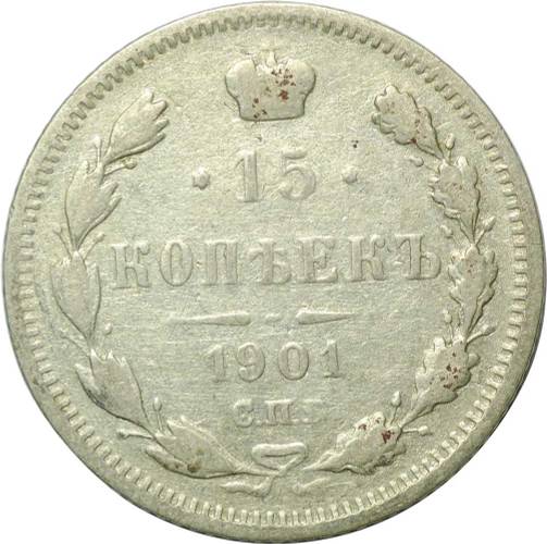 Монета 15 копеек 1901 СПБ АР