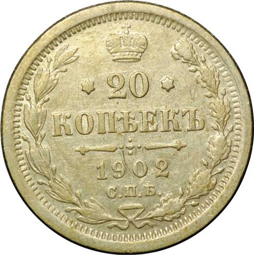 Монета 20 копеек 1902 СПБ АР