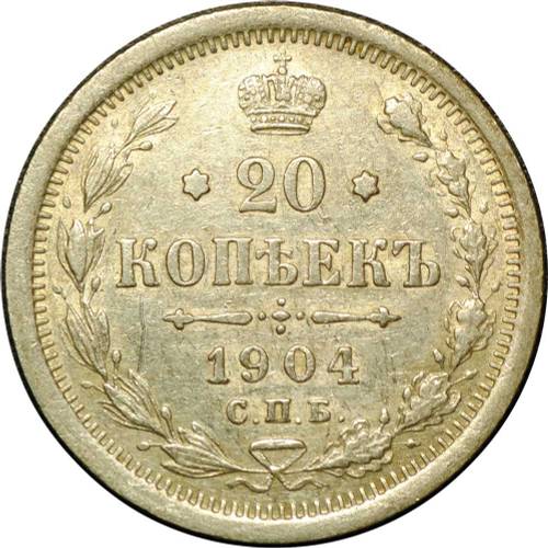 Монета 20 копеек 1904 СПБ АР