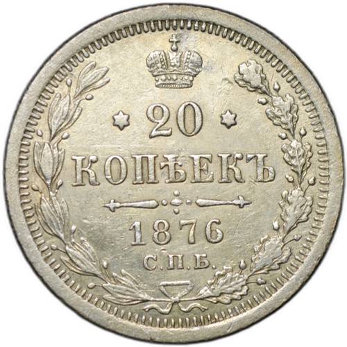 Монета 20 копеек 1876 СПБ HI