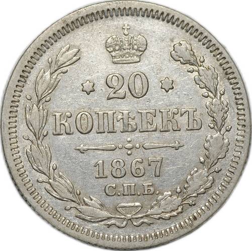 Монета 20 копеек 1867 СПБ НI