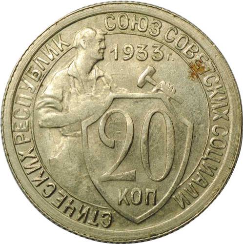 Монета 20 копеек 1933 UNC