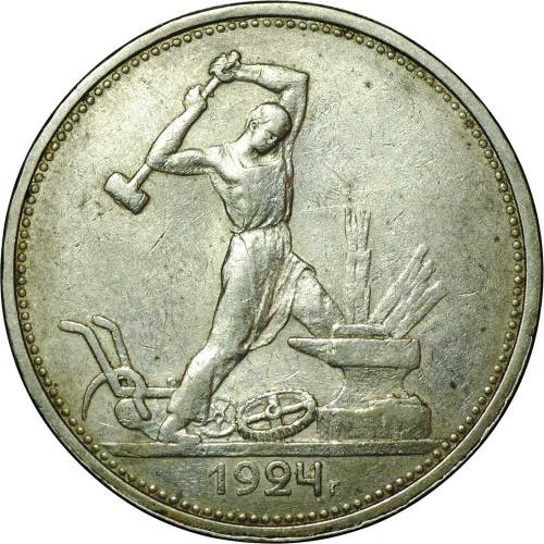 Монета Один полтинник 1924 ТР