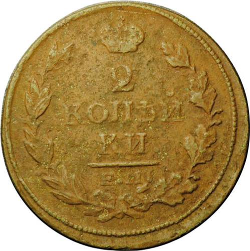 Монета 2 копейки 1817 ЕМ НМ