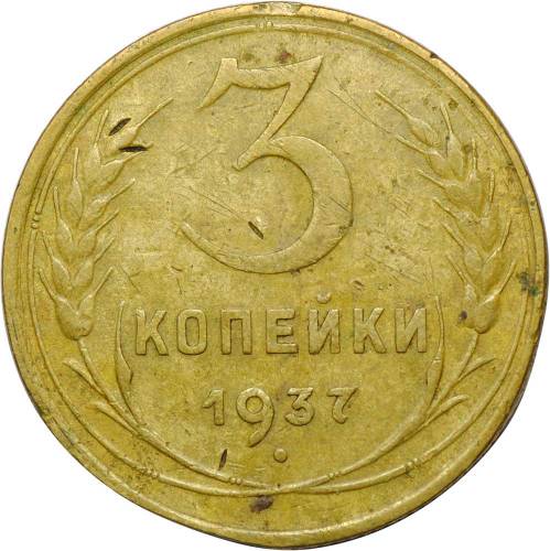 Монета 3 копейки 1937
