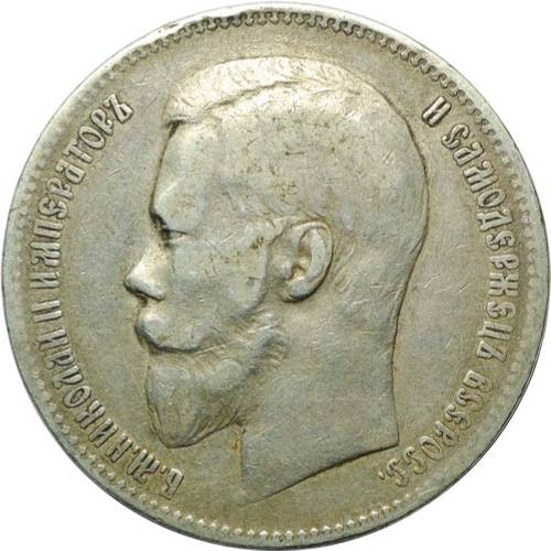 Монета 1 рубль 1899 ЭБ