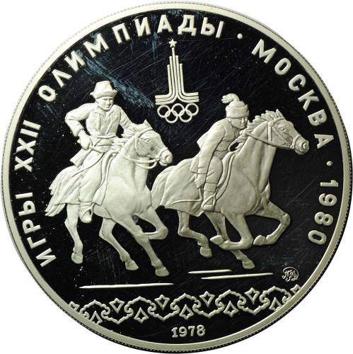 Монета 10 рублей 1978 ММД Догони девушку Олимпиада 1980 (80) PROOF