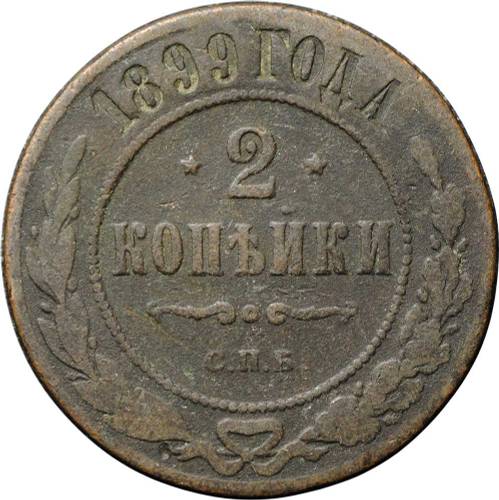 Монета 2 копейки 1899 СПБ
