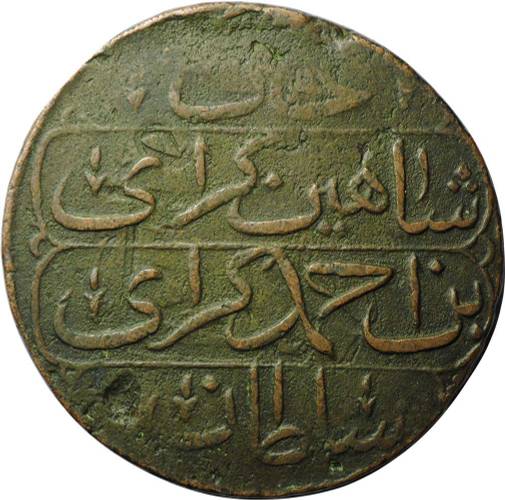 Монета Кырмыз (5 копеек 1780) 1194 г.х. Крым Шахин-Гирей 4-й год правления