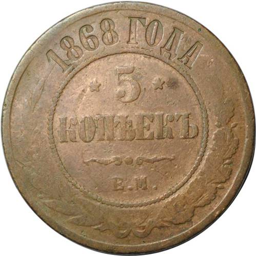 Монета 5 копеек 1868 ЕМ