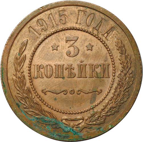 Монета 3 копейки 1915