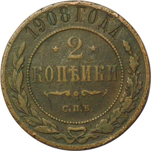 Монета 2 копейки 1908 СПБ