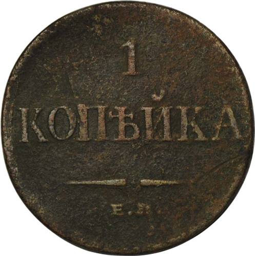 Монета 1 Копейка 1835 ЕМ ФХ
