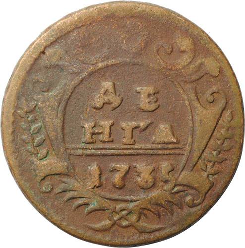 Монета Денга 1735