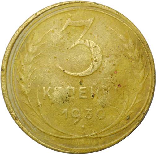 Монета 3 копейки 1930 инкузный брак