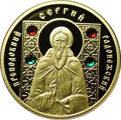 Монета 50 рублей 2008 Преподобный Сергий Радонежский Беларусь (без футляра)