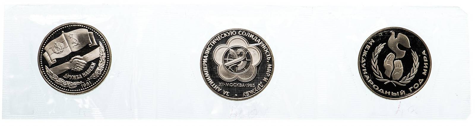 Набор монет 1 рубль 1981, 1985, 1986 Дружба, Фестиваль, Год мира Новоделы 1988