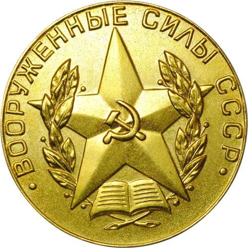 Медаль За отличное окончание военного вуза Вооруженные силы СССР