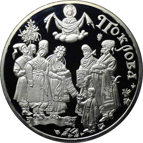 Монета 10 гривен 2005 Покрова Обрядовые праздники Украина
