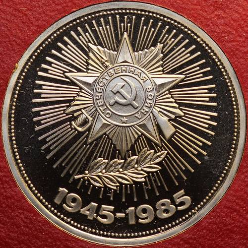 Монета 1 рубль 1985 40 лет победы в Великой Отечественной войне PROOF стародел в коробке