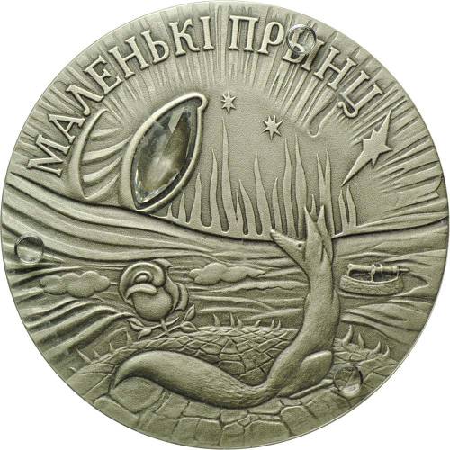 Монета 20 рублей 2005 Маленький принц Сказки народов мира Беларусь