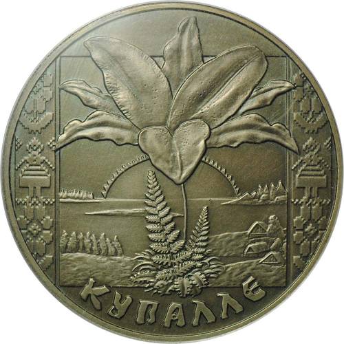Монета 1 рубль 2004 Иван Купала Беларусь