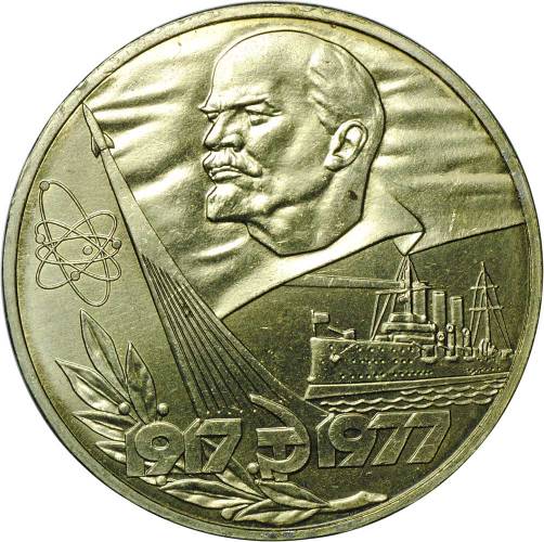 Монета 1 рубль 1977 60 лет Советской власти АЦ