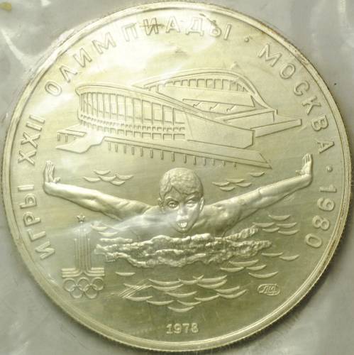 Монета 5 рублей 1978 ЛМД плавание АЦ запайка