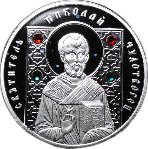 Монета 20 рублей 2013 Православные святые - Святитель Николай Чудотворец Беларусь