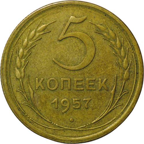 Монета 5 копеек 1957
