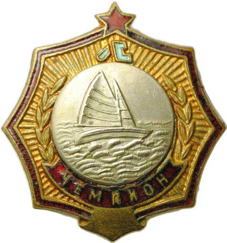 Нагрудный знак Первенство Ленинграда - Парусный спорт - Чемпион