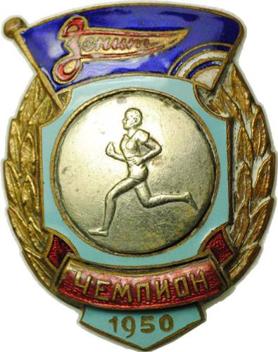 Нагрудный знак Первенство ДСО Зенит - Бег женщины - Чемпион 1950