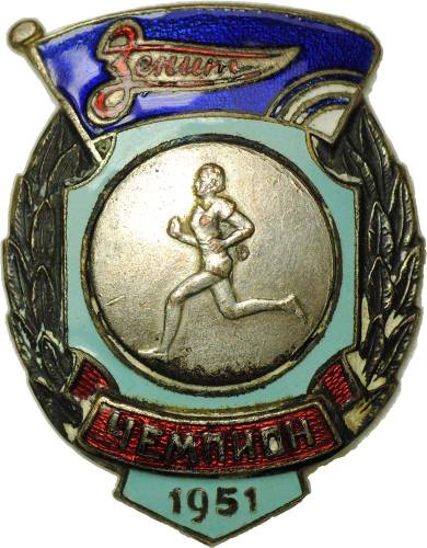 Нагрудный знак Первенство ДСО Зенит - Бег женщины - Чемпион 1951