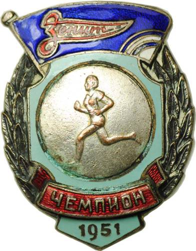 Нагрудный знак Первенство ДСО Зенит - Бег женщины - Чемпион 1951