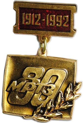 Знак 80 лет МРТЗ 1912 - 1992
