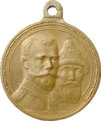 Медаль 1913 300 лет Дому Романовых 1613 СПб монетный двор