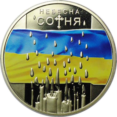 Монета 5 Гривен 2015 Небесная сотня Украина