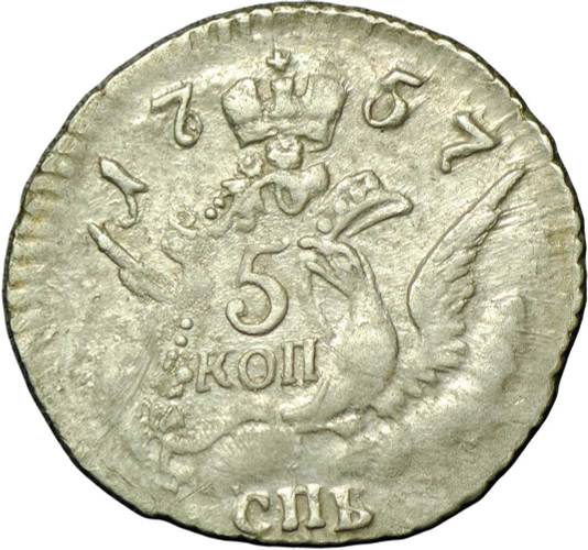 Монета 5 копеек 1757 СПБ