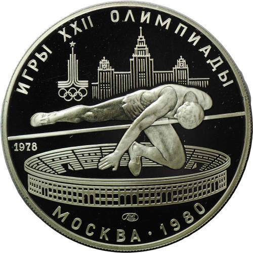 Монета 5 рублей 1978 ЛМД прыжки в высоту PROOF