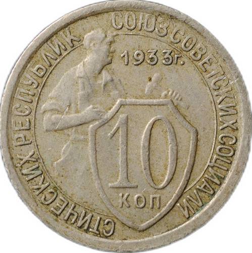 Монета 10 копеек 1933